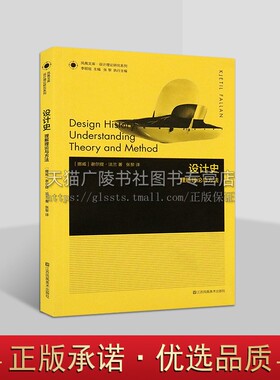 凤凰文库·设计理论研究系列设计史  现代主义 动态话语的主义 网络理论脚本分析 设计文化史转 技术史与SCOT与STS 江苏美术出版社