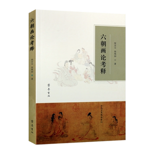 六朝画论考释 倪志云倪纯如著 绘画理论历代绘画思想史研究中国六朝时代画论解读研究经典著作 畅销阅读书籍 全新正版 齐鲁书社