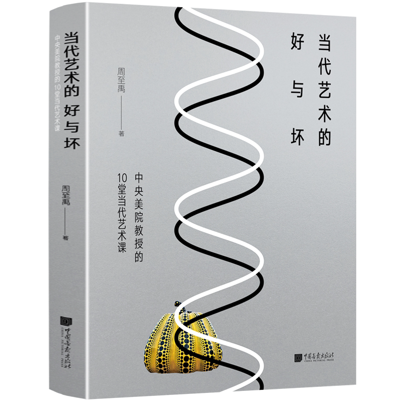 当代艺术的好与坏 中央美院教授的10堂当代艺术课 周至禹 世界中西方艺术史现代艺术概论理论发展史哲学文化书籍美术考研参考教材
