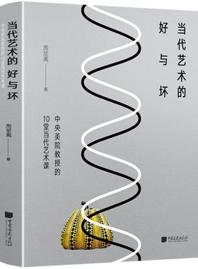 当代艺术的好与坏 中央美院教授的10堂当代艺术课 周至禹 世界中西方艺术史现代艺术概论理论发展史哲学文化书籍美术考研参考教材