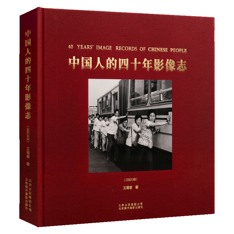 中国人的四十年影像志 汉英对照 王福春著 当代中国改革开放生活历史发展史传统光影技术现代人像摄影集图册 北京美术摄影出版社