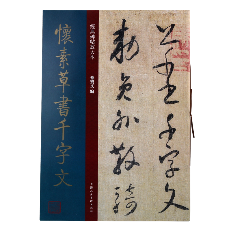 怀素草书千字文 孙宝文著毛笔书法成人学生临摹临帖练字帖碑帖古帖墨迹拓本书籍 经典著作 畅销全新正版上海人民美术出版社