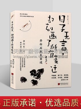 日子无言 却刻画了所有变迁 齐白石 齐白石成长自述 齐白石诞辰160周年纪念国画典藏 精选齐白石128幅知名画作 中国画报出版社