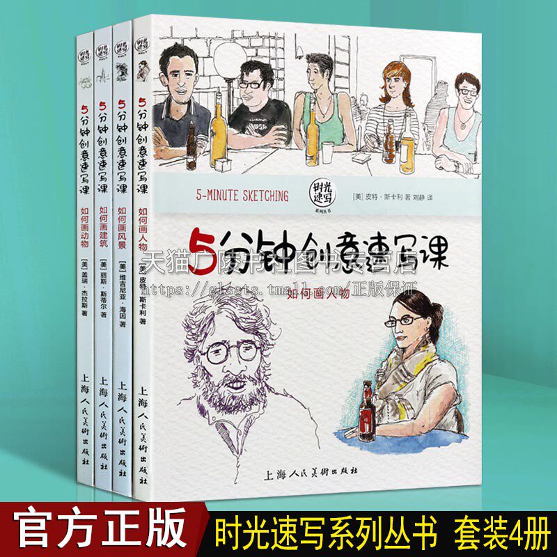 5分钟创意速写课【全四册】手账手绘素材入门绘画临摹技法解析人物风景建筑动物抖音畅销ins风创意美术教程书籍