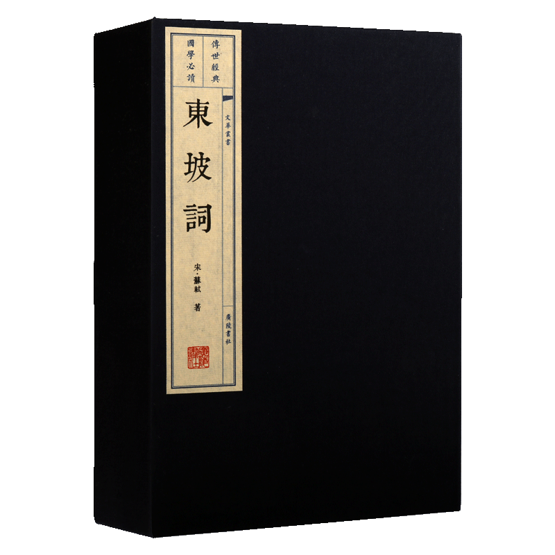 东坡词（一函二册）宣纸线装 文华丛书系列 苏轼唐宋八大家之一 国学古籍经典宋词诗词文诗词略古文名篇鉴赏疑难繁体书籍 广陵