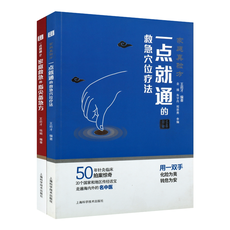 家庭真验方 一点就通的救急穴位疗法 家庭救急指尖备急方日常家庭突发急性疾病救治方法急救针灸推拿按摩皮肤针刺养生调理中医书籍