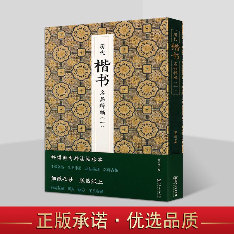 历代楷书名品粹编 一 施立刚 主编 书法字帖碑帖 楷书字帖 书法赏析 江西美术出版社