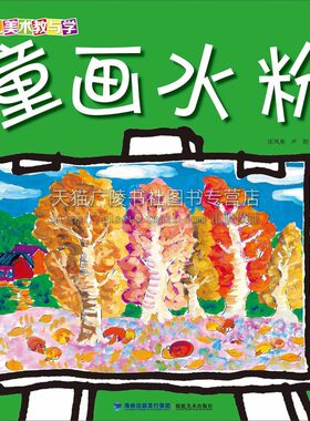少儿美术教与学 童画水粉 童书少儿美术培训教程油水粉涂色基本知识适合7到10岁孩子畅销书籍平装12开全新正版福建美术出版社