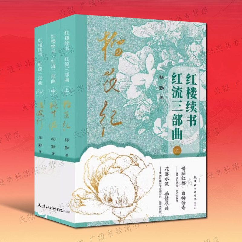 红楼续书 红流三部曲2025新版 太虚幻境判词和红楼梦曲所预示人物命运故事 经典名著红楼梦 天津社科