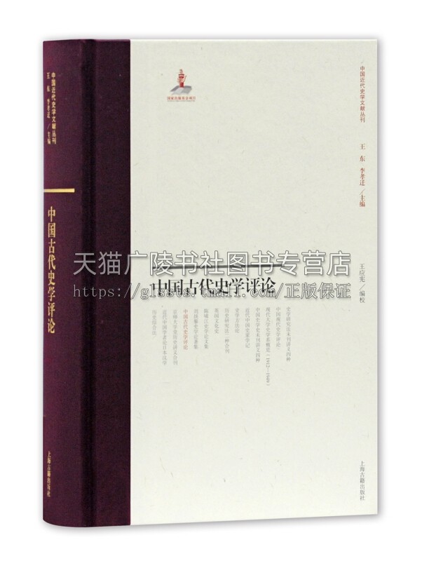 中国古代史学评论 战国秦汉资治通鉴二十四史中国通史历史民国报刊史学理论研究文献学术论文经典著作 畅销阅读书籍 上海古籍出版