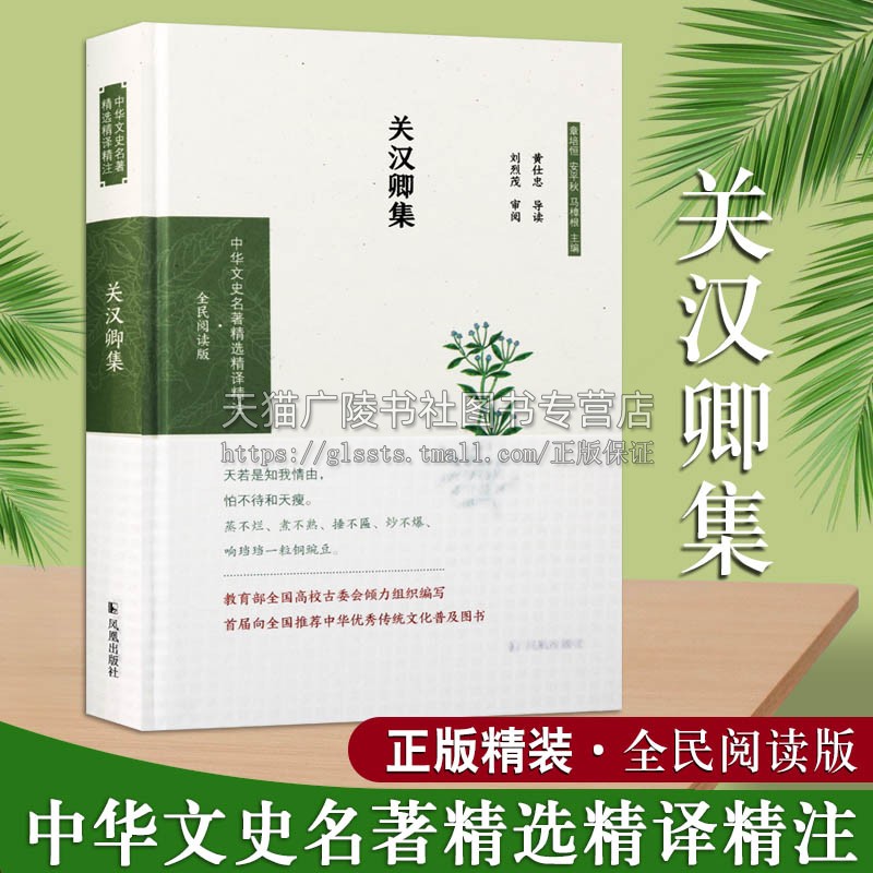 关汉卿集 黄仕忠导读刘烈茂审阅著中华文史名著文学史古典文化北曲杂剧体裁经典著作 畅销阅读书籍 正版凤凰出版社