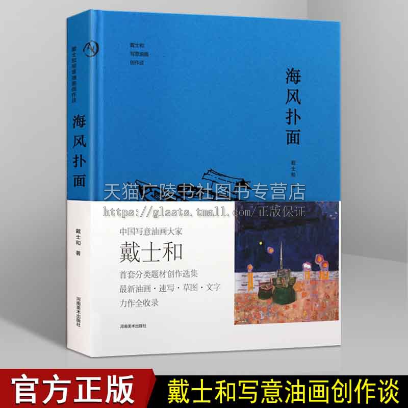 海风扑面 戴士和写意油画创作谈油画经典草图速写油画水彩散文日记文学油画艺术随笔漫谈理论研究鉴赏书籍 - 实物图
