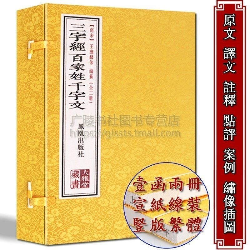 三字经 百家姓 千字文 全二册 合集原文译文注释 宣纸线装竖版繁体字 国学名著传统文化蒙学读物儿童启蒙书籍正版 凤凰出版社