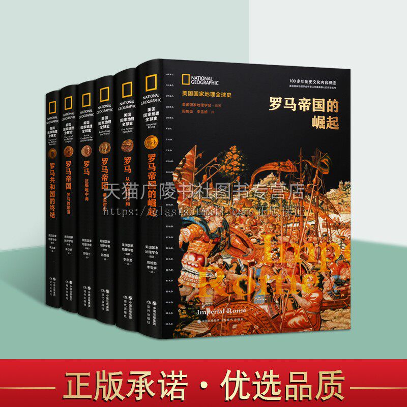 罗马帝国的兴亡史套装6册 罗马帝国的崛起罗马共和国的终结罗马的陷落从王政到共和征服地中海黄金时代美国国家地理全球史现代出版