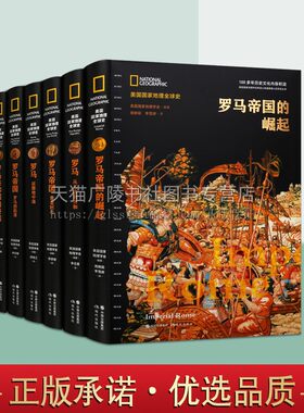 罗马帝国的兴亡史套装6册 罗马帝国的崛起罗马共和国的终结罗马的陷落从王政到共和征服地中海黄金时代美国国家地理全球史现代出版