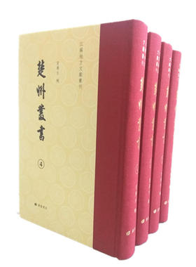 楚州丛书（精装4册）冒广生著 古籍影印 本书所收皆为淮安地方人士文献著作 广陵书社