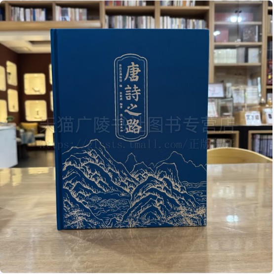 唐诗之路 精装 新昌县博物馆 著 王羲之 李白 杜甫 白居易 维 温庭筠 文艺 诗歌 文物出版社