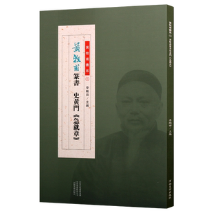 黄牧甫篆书 史黄门《急就章》李刚田著 中国传统文化古玺篆刻艺术清后期汉字印谱书法临摹理论赏析经典著作书籍 河南美术出版社