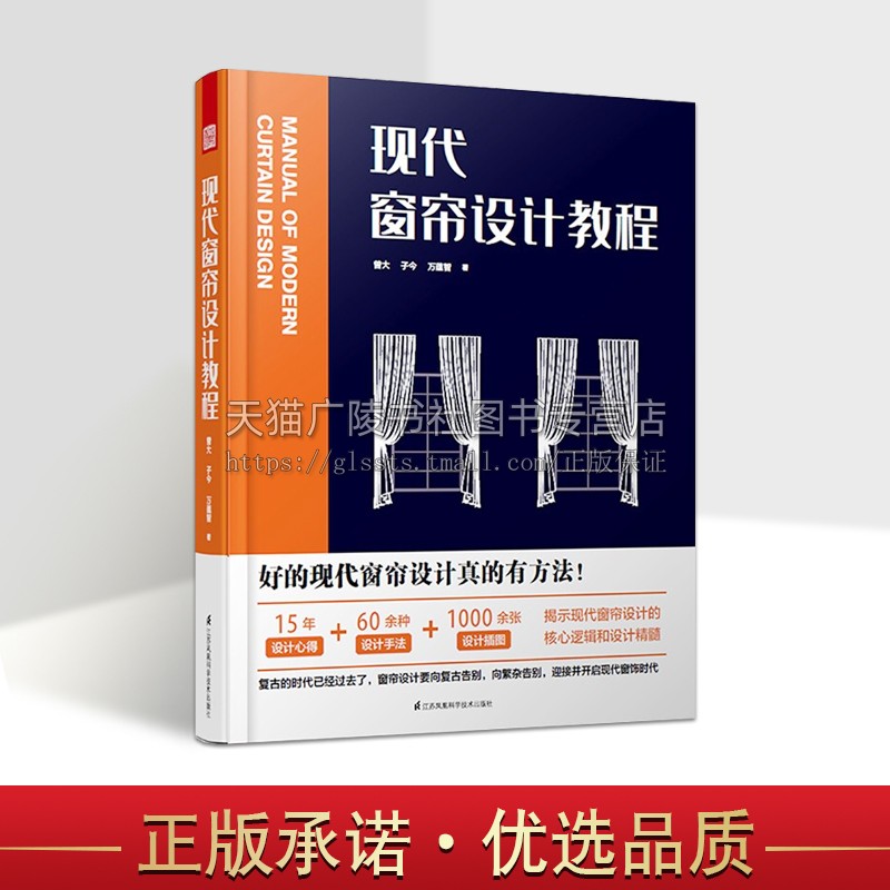 现代窗帘设计教程 曾大子今万蕴智编软装现代窗帘研究设计布艺构图窗幔纱帘家装家饰书籍 畅销正版 江苏凤凰科学技术出版社