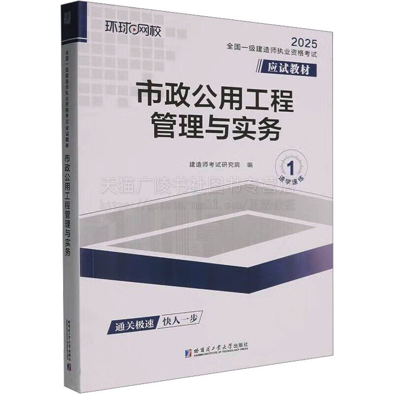 全国一级建造师职业资格考试应试教材 市政公用工程管理与实务 市政公用工程技术 城镇道路工程专业基础和实践经验 哈工大出版