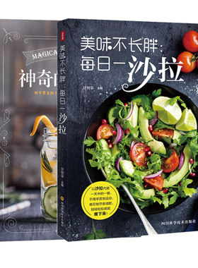 神奇的排毒水美味不长胖每天一沙拉 女性排毒饮料制作大全水果蔬菜沙拉酱制作配方书瘦身减肥餐解暑下火果汁调酒制作步骤书籍