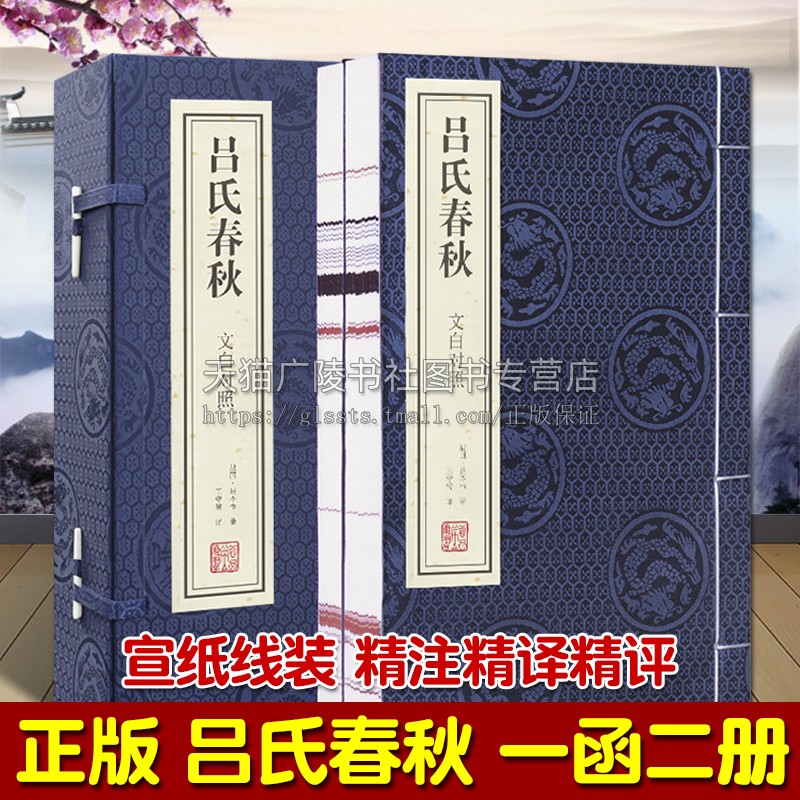 正版 吕氏春秋 精注精译精评(宣纸线装 1函2册)文白对照 中国道家哲学理论名著历史研究经典著作全集原文鉴赏收藏书籍 线装书局