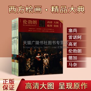 西方绘画精品系列（共六册）现代美术 西方绘画 绘画临摹 西方绘画艺术研究装帧 绘画赏析 四川美术出版社