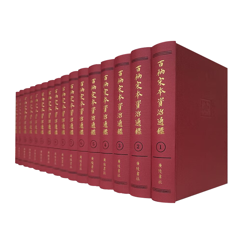 正版 百衲宋本资治通鉴(全16册)精装影印 北宋 司马光等著 傅增湘双鉴楼珍藏 涵芬楼本历史书籍鉴赏收藏经典著作 广陵书社出版