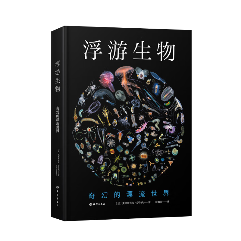 浮游生物 奇幻的漂流世界 海底水世界科普地球生命的起源海洋生命进化青少年科学科普知识启蒙图册图谱书籍 海洋出版社