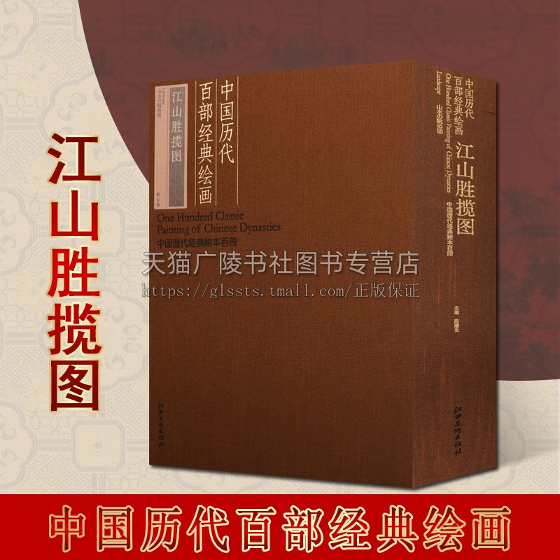中国历代百部经典绘画·江山胜揽图 中国历代经典绘本百册系列 (清)石涛[绘] 中国清代山水画 江西美术出版社