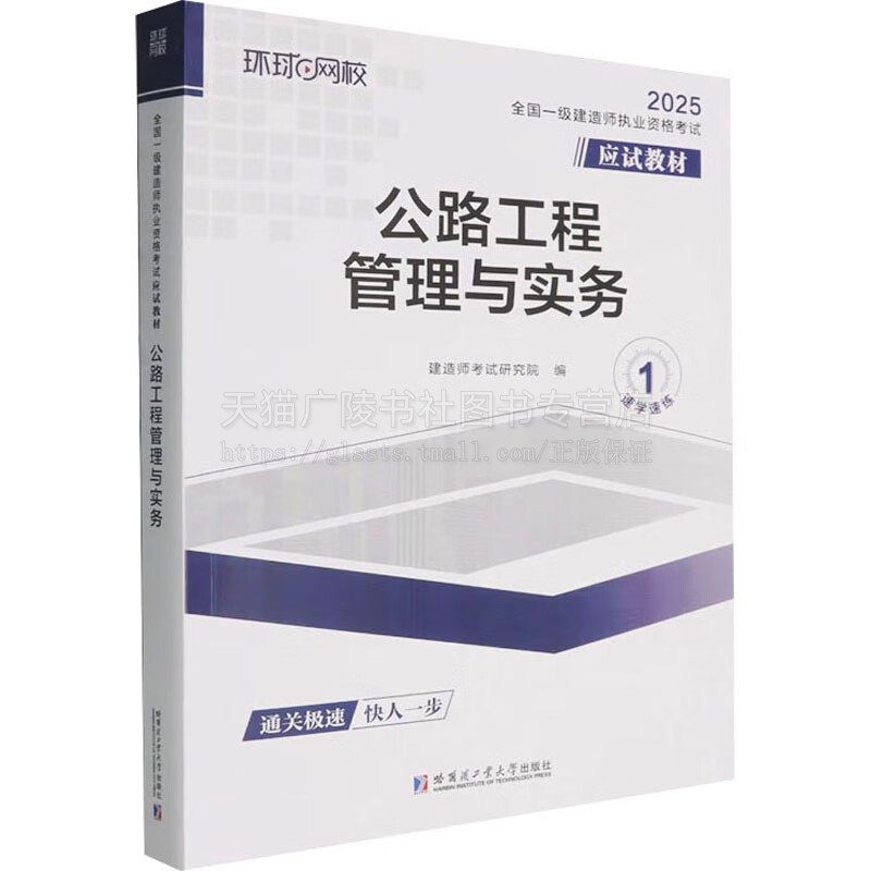 全国一级建造师职业资格考试应试教材 公路工程管理与实务2025工程类相关专业工作考试教材书籍 建造师执业资格考试知识 哈工大