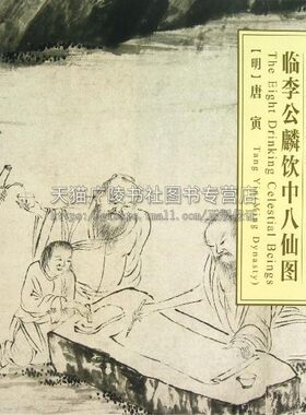 正版书籍 中国古代绘画精品集临李公麟饮中八仙图 李弘编明唐寅绘 历代名人名画再现原作风貌墨色韵味艺术收藏鉴赏 中国书店出版社