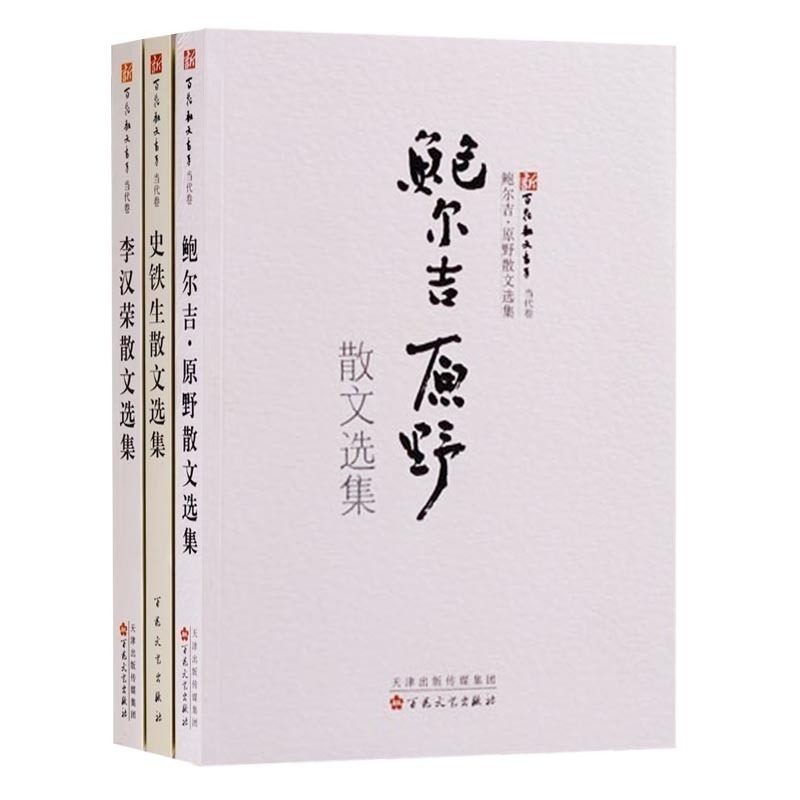 鲍尔吉原野散文选集/新百花散文书系 当代文学现代文学散文随笔书籍 正版 李汉荣 史铁生 史铁生精选集 百花文艺出版社