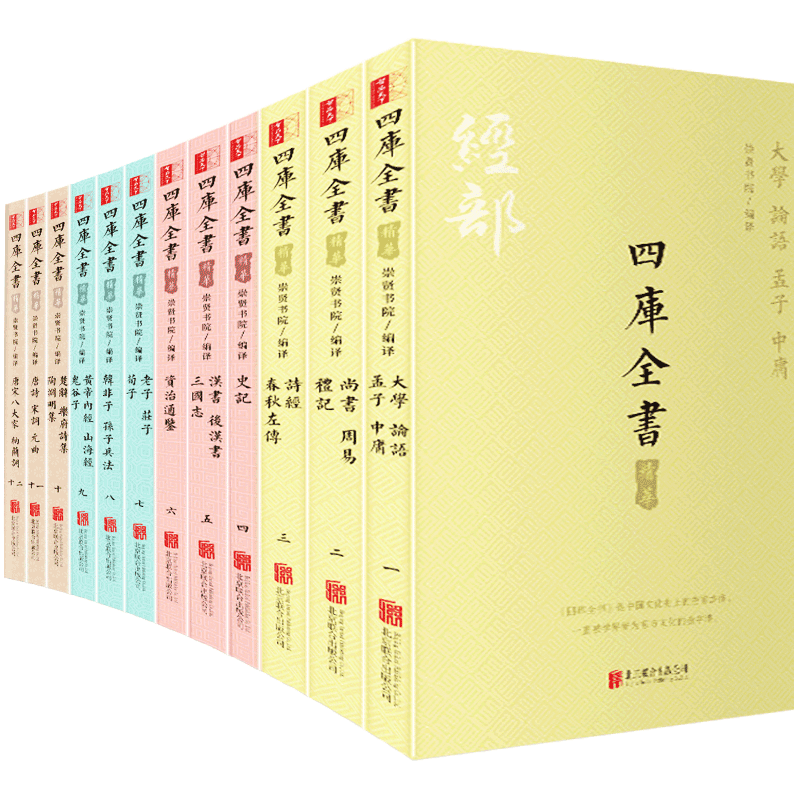 四库全书精华 全套12册 文言文白话文注释中国通史国学经典名著中小学生课外阅读历史书籍读物 北京联合出版
