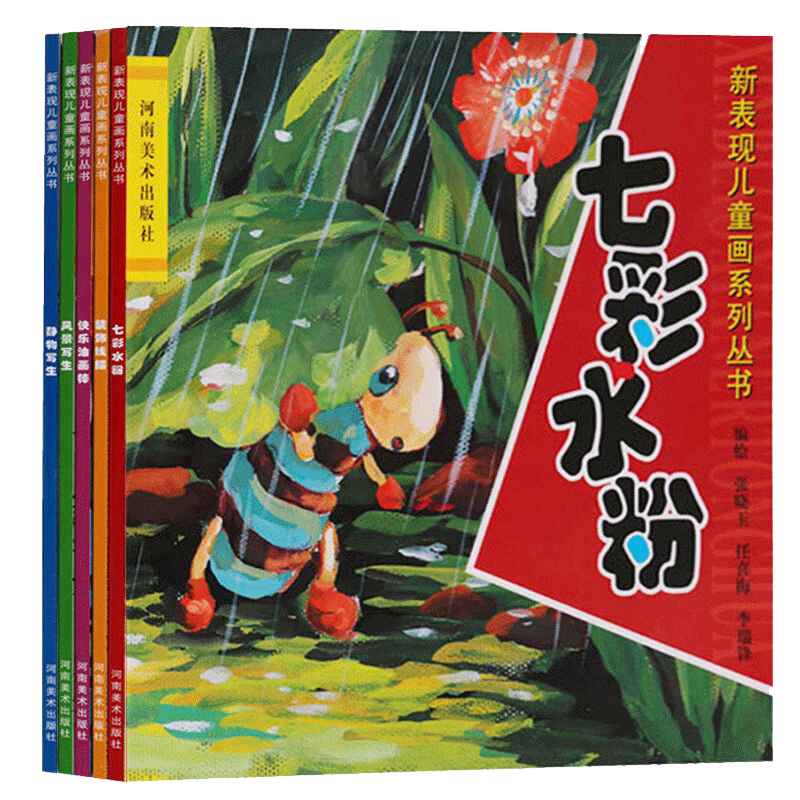 新表现儿童画系列丛书（五册） 风景写生七彩水粉装饰线描静物写生快乐油画棒 儿童学国画教材国画入门教程基础技法书籍 河南美术
