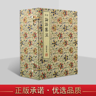古籍雕版 影印 宋嘉定十年当涂郡斋刻嘉熙四年淳祐八年十二年递修本 宋本论语集注 书局出版 手工宣纸线装 线装 社 1函10册