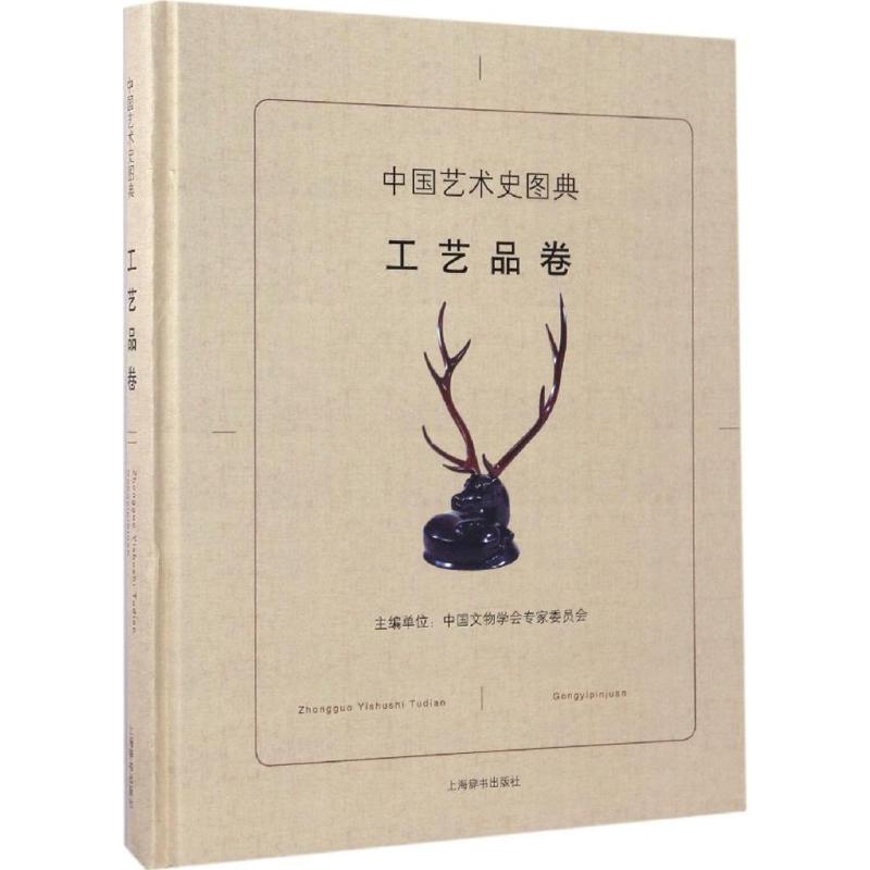 中国艺术史图典 工艺品卷 中华文明的发展历程时代特征艺术成就 陶瓷青铜器玉器书法绘画金银器工艺品服饰造型书籍 上海辞书出版社