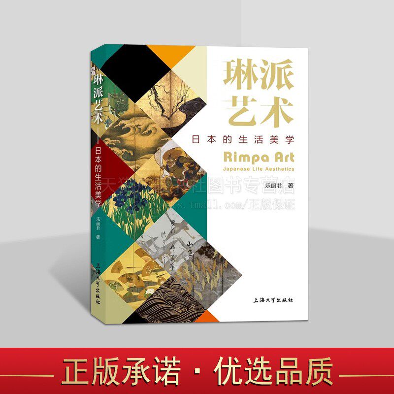 琳派艺术 日本的生活美学 日本当代艺术 日本美术 绘画材料与技法 上海大学出版社