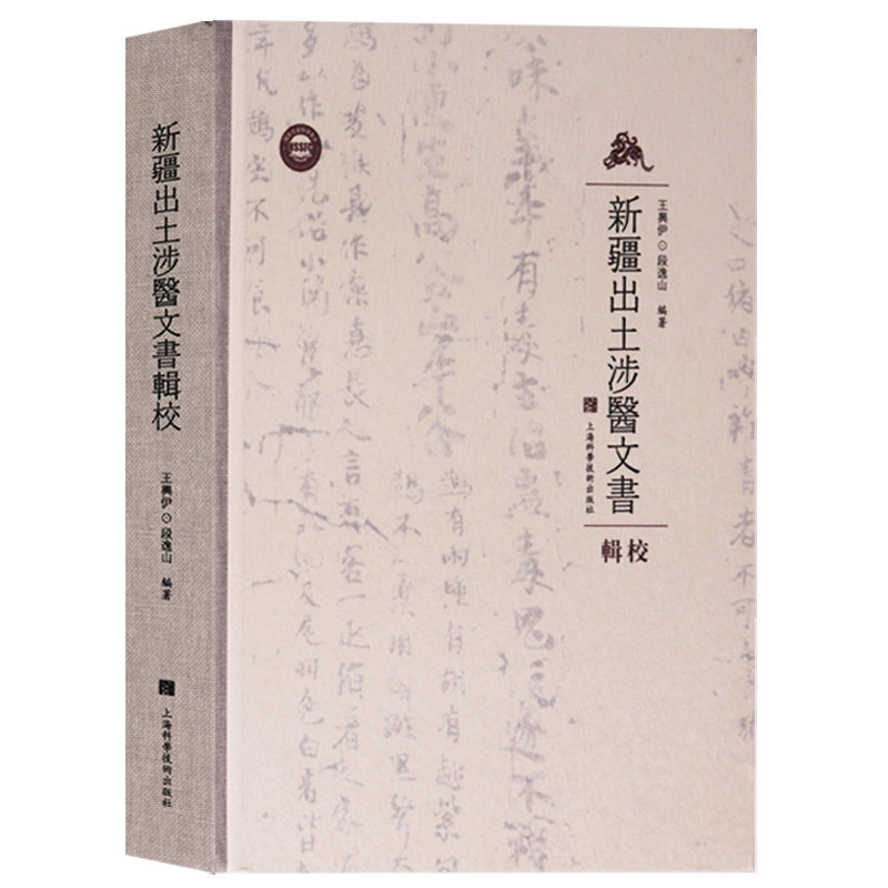 新疆出土涉医文书辑中医理论名著书籍中药学内外科方剂学文献古方医学卫生临床典籍珍本古书老旧中医书籍整理丛书大全入门