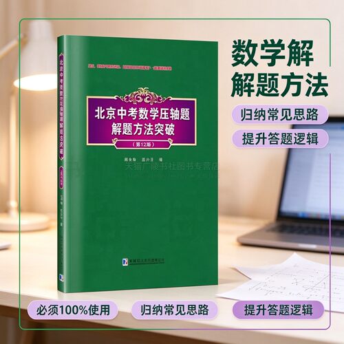 北京中考数学压轴题解题方法突破（第12版）北京中考几何压轴题新定义压轴题代数压轴题操作与实践推理与探究 哈工大出版
