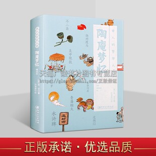 陶庵梦忆 古人的繁华人间系列 (清) 张岱 著 前朝往事奢靡生活回忆录 个人回忆录 江西美术出版社