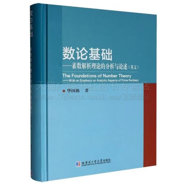 数论基础素数解析理论的分析与论述英文 The foundations of number 数论中的基础理论与重要方法 高等大学研究生阅读书 哈工大