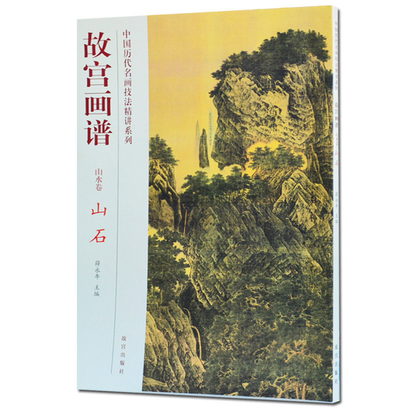 故宫画谱山水卷山石写意山水国画技法从入门到精通初学者起步教材分步教学教程历代名家画集画册作品临摹鉴赏书籍正版