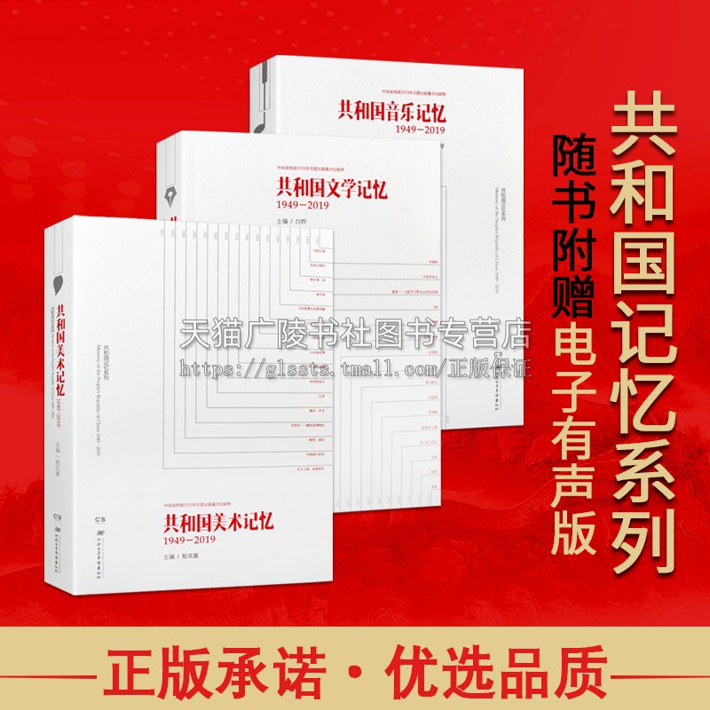 共和国记忆全套3册 文学音乐美术中国文化艺术史研究书籍