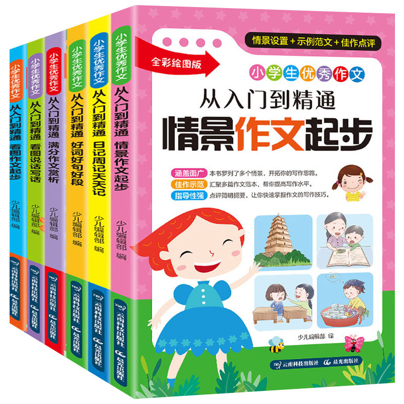 小学生优秀作文从入门到精通全套6册1-3-5-6年级三四五六年级教材辅导阅读与写作日记起步好词好句好段满分优秀小学生作文书籍