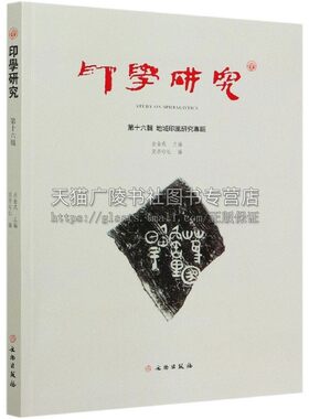 印学研究十六辑地域印风研究专辑 吕金成书法篆刻字帖书籍文物出版社