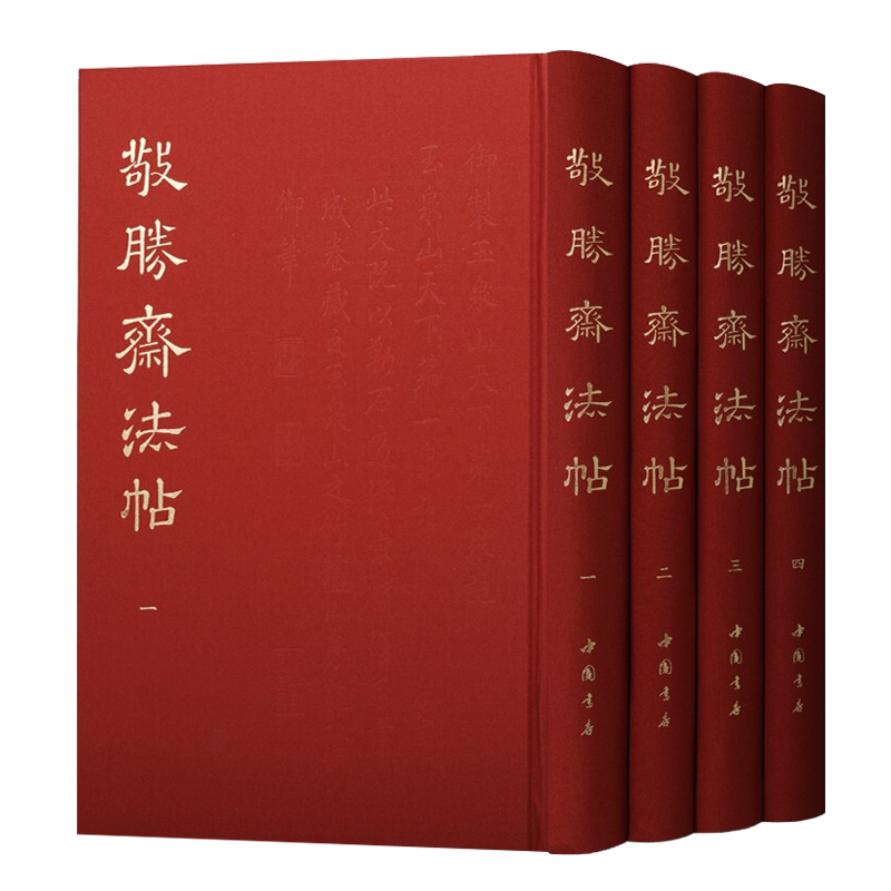 敬胜斋法帖（套装全4册）乾隆御笔著 清代汉字手书经书诗文 摹刻临摹书法传世帝王丛帖鉴赏收藏教程经典著作畅销书籍 中国书店出版