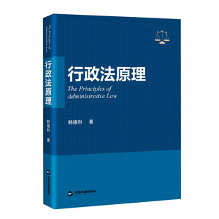 韩德利 中国书籍出版 著 行政法基本理论 社 中国行政法研究行政法相关原理实践运用分析 行政法原理