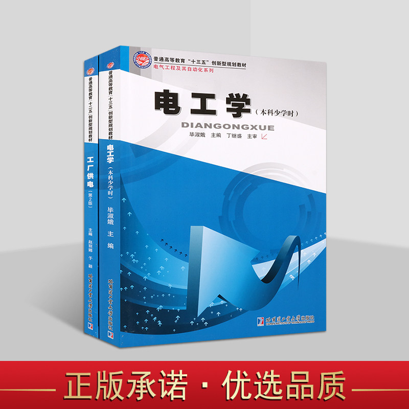 普通高等教育“十二五”创新型规划教材·电气工程及其自动化系列(共两卷)工厂供电 电工学 电力系统 工厂供电设计知识 哈工大