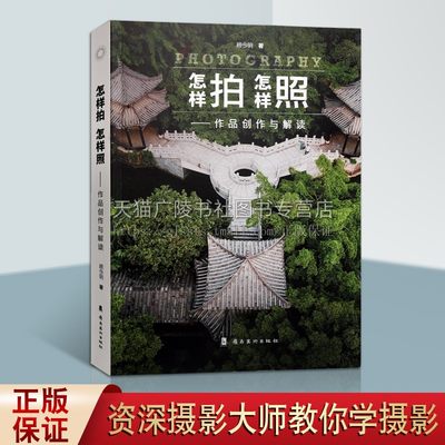 怎样拍 怎样照 作品创作与解读 顾今明 著 摄影教学和摄影爱好者自学摄影技术摄影图集图册摄影理论书籍图文并茂 岭南美术出版社